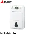 MITSUBISHI 三菱 日本製 12公升輕巧除濕機 MJ-E120AT-TW 廠商直送