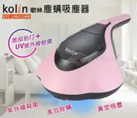 在飛比找Yahoo!奇摩拍賣優惠-【大頭峰電器】Kolin 歌林 塵螨吸塵器 KTC-LNV3