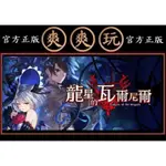 購買 PC版 爽爽玩 官方正版 STEAM DRAGON STAR VARNIR 龍星的瓦爾尼爾