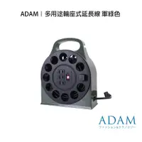 在飛比找蝦皮商城優惠-ADAM｜輪座式延長線- 沙漠 軍綠 動力線 延長線 動力線