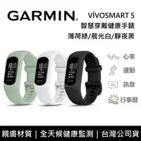 在飛比找鮮拾優惠-【Garmin】 vívosmart 5 健康心率手環 智慧