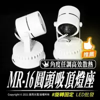 在飛比找樂天市場購物網優惠-MR-16圓頭吸頂燈座｜無燈泡｜角度任調｜附實體發票｜