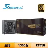 在飛比找蝦皮商城優惠-SeaSonic 海韻 PRIME GX-1300 1300