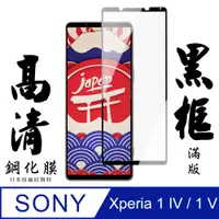 在飛比找PChome24h購物優惠-【SONY Xperia 1 IV】手機貼 鋼化模 保護貼 