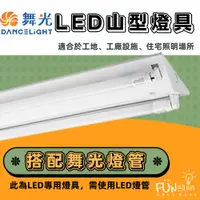在飛比找蝦皮購物優惠-台灣製 舞光 LED 日光燈具 T8 2尺 4尺 1尺 1管
