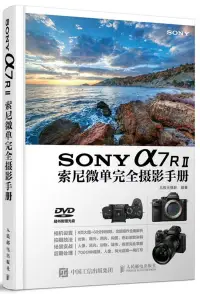 在飛比找博客來優惠-SONY a7RⅡ索尼微單完全攝影手冊