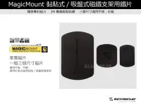 在飛比找Yahoo!奇摩拍賣優惠-SCOSCHE MagicMount 配件 磁鐵 鐵片 一組