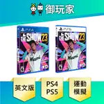 【御玩家】現貨 PS4 PS5 美國職棒大聯盟 23 MLB THE SHOW 23 英文版