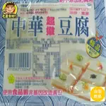 【老蕭食材行】中華極品超嫩豆腐 / 非基改黃豆 / 無防腐劑 / 火鍋必備 / 我們另有多款豆腐