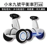 在飛比找蝦皮購物優惠-【Blade】小米九號平衡車Plus APP操控 平衡車 遙