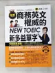 【書寶二手書T1／語言學習_DR3】圖解商務英文權威的新多益NEW TOEIC單字(附1MP3)_Charles Yang