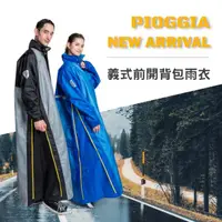 在飛比找momo購物網優惠-【PIOGGIA】義式前開背包雨衣(3M反光)