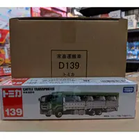 在飛比找蝦皮購物優惠-現貨 Tomica 長盒 無新車貼 Tomica 139  