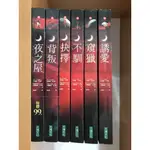 夜之屋 夜之屋 背叛 抉擇 不馴 窺獵 誘愛 套書 （6冊合售）（9.5成新）