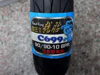 在飛比找Yahoo!奇摩拍賣優惠-天立車業 正新 C699 輪胎 90-90-10  網路價 