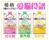 在飛比找Yahoo!奇摩拍賣優惠-【Plumes寵物部屋】TOMA-PRO新優格《成幼貓│室內