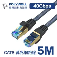 在飛比找PChome24h購物優惠-POLYWELL CAT8 40Gbps 超高速網路編織線 