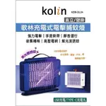 台灣現貨馬上出貨，我最便宜歌林充電式電擊捕蚊燈，不需要插著電喔