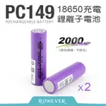 【RONEVER】18650鋰電池-2000MAH(兩入)(PC149-4)