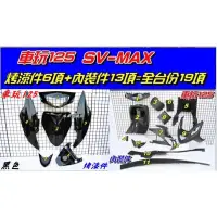 在飛比找蝦皮購物優惠-【水車殼】山葉 SV-MAX 車玩125 全台份 黑色 19