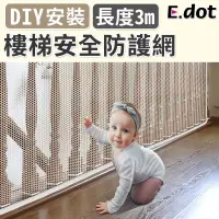 在飛比找博客來優惠-【E.dot】DIY樓梯陽台安全防護網-3米