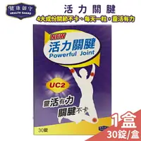 在飛比找樂天市場購物網優惠-健康御守活力關鍵 軟骨素 MSN 薑黃素 UCII 30錠盒