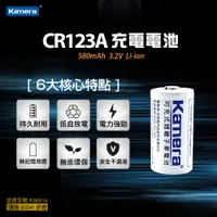 在飛比找蝦皮購物優惠-"呱呱嚴選" Kamera 佳美能 CR123 充電電池 C