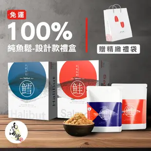 南海豐【100%純鮭魚鬆設計款雙盒禮袋組】海上先生精選送禮/精美魚鬆設計款禮盒/雙盒禮袋組/伴手禮系列