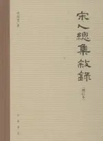 【電子書】宋人总集叙录（增订本）