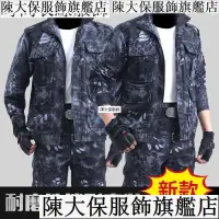 在飛比找蝦皮購物優惠-男士正品黑蟒紋迷彩服套裝男/單件勞保服焊工耐磨工作服吃雞春秋