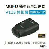 在飛比找蝦皮購物優惠-[MUFU]  V11S 快扣機 機車行車記錄器 快扣機  