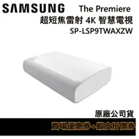 在飛比找蝦皮商城優惠-SAMSUNG 三星 SP-LSP9TWAXZW 超短焦雷射