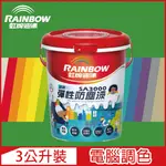 【RAINBOW虹牌油漆】SA3000 水性彈性防塵漆 綠色系 電腦調色 半光（3公升裝）