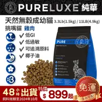 在飛比找蝦皮商城精選優惠-PureLUXE 美國純華天然無穀貓糧 | 成幼貓 挑嘴貓 