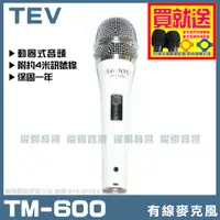 在飛比找PChome24h購物優惠-TEV TM-600 高級動圈音頭有線麥克風