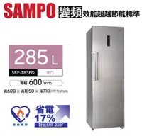 在飛比找佳麗寶家電優惠-SAMPO聲寶- 285L變頻風冷無霜直立式冷凍櫃 SRF-