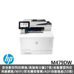 【HP 惠普】COLOR LASERJET PRO MFP M479DW 商用雷射複合機 (W1A77A)