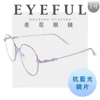 在飛比找森森購物網優惠-【EYEFUL】 2付優惠組抗藍光老花眼鏡 超彈力圓框記憶金