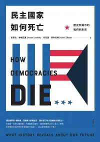 在飛比找博客來優惠-民主國家如何死亡：歷史所揭示的我們的未來 (電子書)