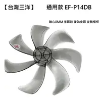 在飛比找蝦皮商城優惠-【台灣三洋】 EF-P14DB 14吋DC節能扇扇葉 七片扇