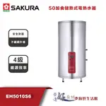 櫻花牌 - EH5010S6--50加侖儲熱式電熱水器-(部分地區含基本安裝)