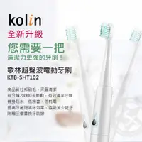 在飛比找ETMall東森購物網優惠-Kolin歌林超聲波電動牙刷-KTB-SHT102