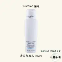 在飛比找蝦皮購物優惠-LANCOME 蘭蔻 清柔卸妝乳 400ml