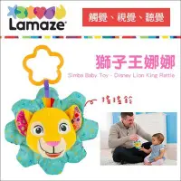 在飛比找Yahoo!奇摩拍賣優惠-✿蟲寶寶✿【美國 Lamaze 拉梅茲】獅子王娜娜 搖搖鈴 