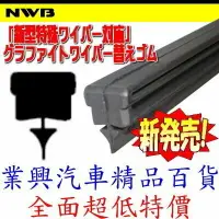 在飛比找樂天市場購物網優惠-NWB 日本原裝 雨刷膠條15吋 380mm 適用 三段/三