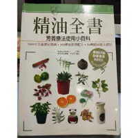 在飛比找蝦皮購物優惠-精油全書.芳香療法使用小百科