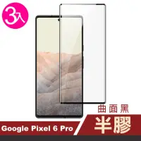 在飛比找momo購物網優惠-Google Pixel 6 Pro 6.71吋 曲面黑半膠