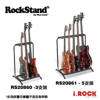 在飛比找蝦皮商城優惠-Rockstand 3支 5支 吉他架 排架 電吉他 貝斯 