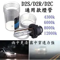 在飛比找蝦皮購物優惠-交換型D2C D2S D2R 原廠通用款HID 汽車大燈 3