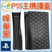 在飛比找樂天市場購物網優惠-●秋葉電玩● PS5 主機護蓋 光碟版 副廠 PS5主機